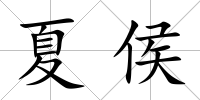 夏侯