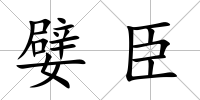 嬖臣