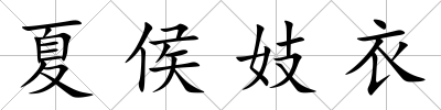 夏侯妓衣