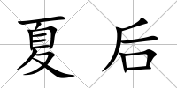 夏后