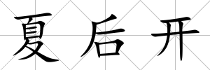 夏后開