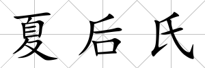 夏后氏