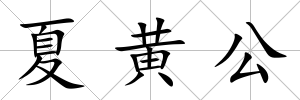 夏黃公