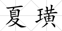 夏璜