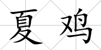 夏雞