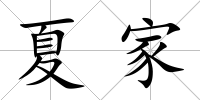 夏家