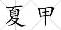夏甲