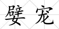 嬖寵