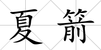 夏箭