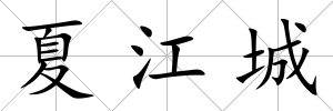 夏江城