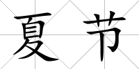 夏節