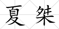 夏桀