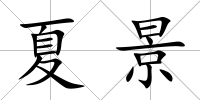 夏景