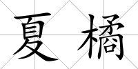 夏橘