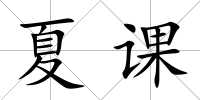 夏課