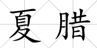 夏臘