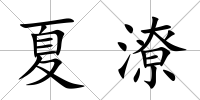 夏潦