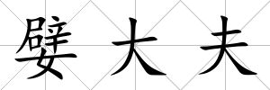 嬖大夫