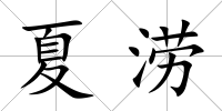 夏澇