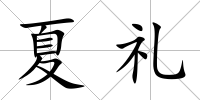 夏禮