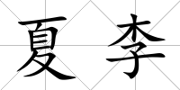夏李