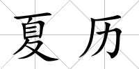夏歷
