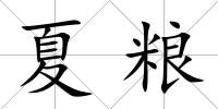 夏糧