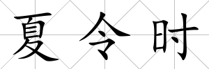 夏令時(shí)