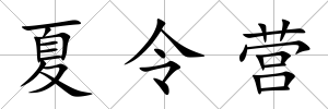 夏令營