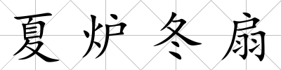 夏爐冬扇