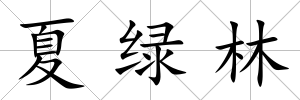 夏綠林