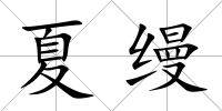 夏縵