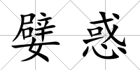 嬖惑