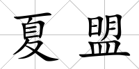 夏盟