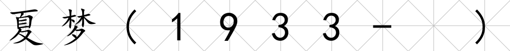 夏夢(1933- )