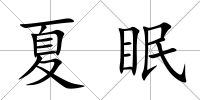 夏眠