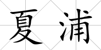 夏浦