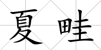夏畦