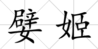 嬖姬