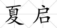夏啟
