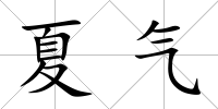 夏氣