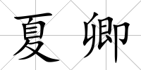 夏卿