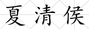 夏清侯
