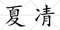 夏凊