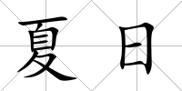 夏日