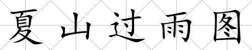 夏山過雨圖