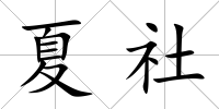 夏社