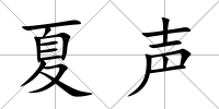 夏聲