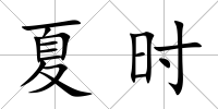 夏時(shí)