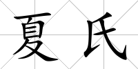 夏氏